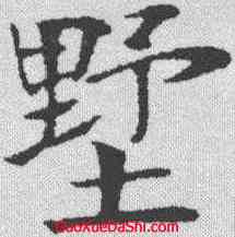墅,鄭孝胥 ,書法字典